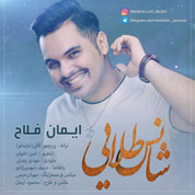 Iman Fallah – Shanse Talaei